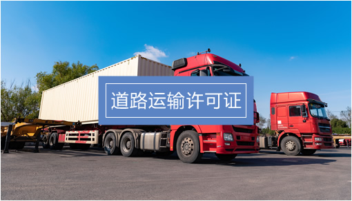 企業(yè)經(jīng)營關(guān)鍵許可證辦理指南 食品、勞務(wù)派遣、人力資源與道路貨物運(yùn)輸